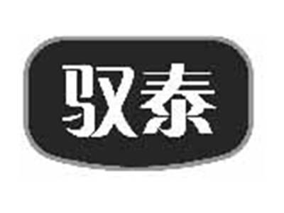 驭泰
