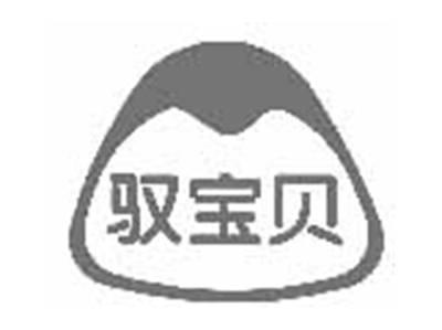 驭宝贝