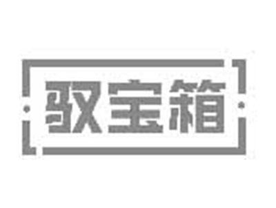 驭宝箱