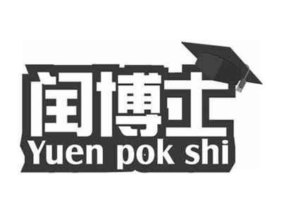 闰博士YUENPOKSHI