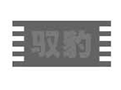 驭豹