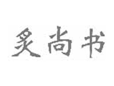 炙尚书