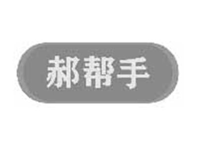 郝帮手