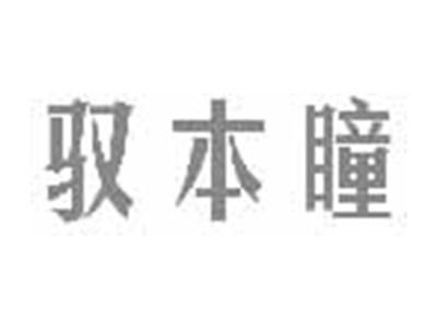 驭本瞳