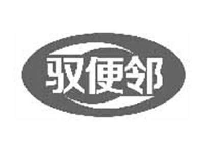 驭便邻