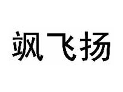 飒飞扬