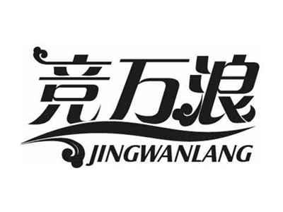 竞万浪JINGWANLANG