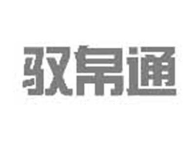 驭帛通