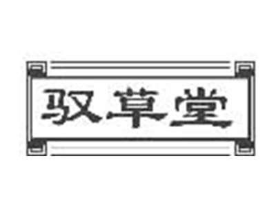驭草堂
