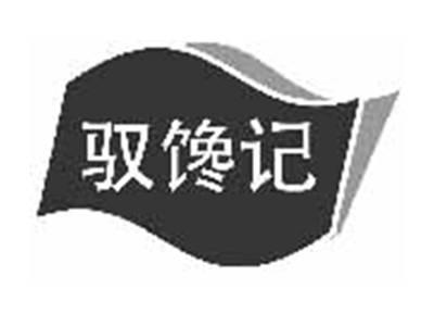 驭馋记