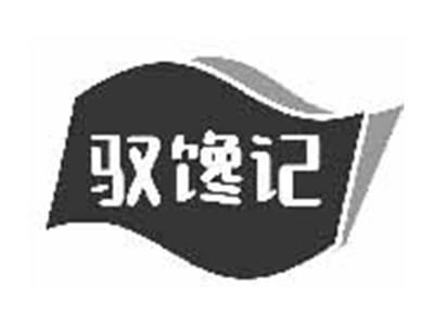 驭馋记