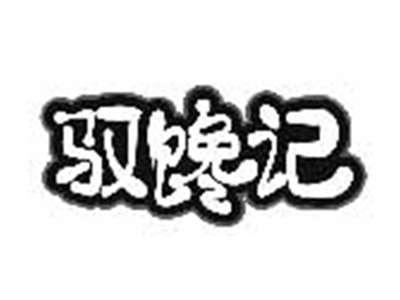 驭馋记