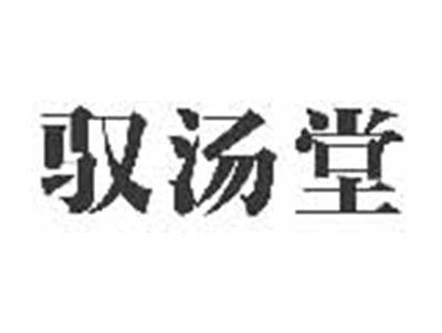 驭汤堂