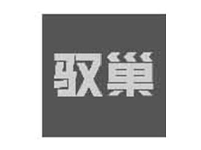 驭巢