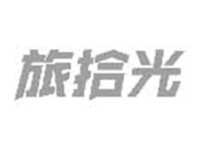 旅拾光