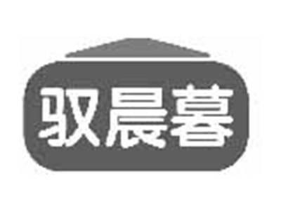驭晨暮