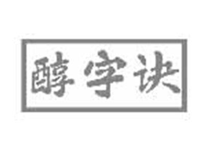 醇字诀