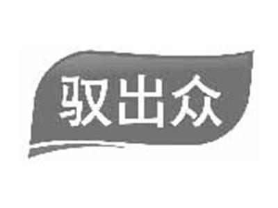 驭出众