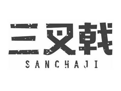 三叉戟SANCHAJI