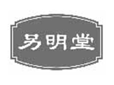 另明堂