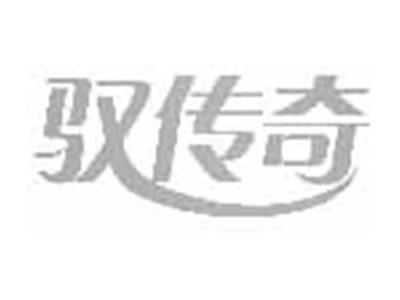 驭传奇