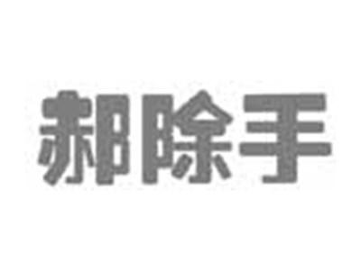 郝除手