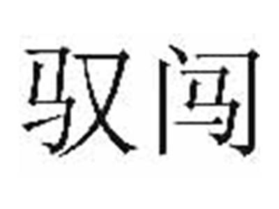 驭闯