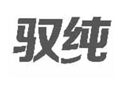 驭纯