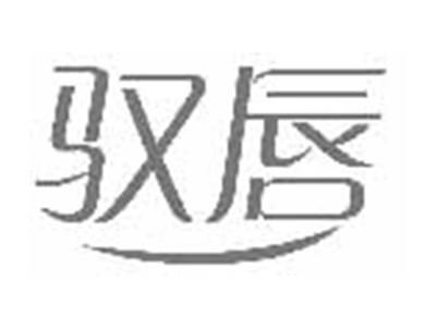 驭唇
