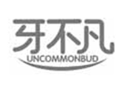 牙不凡UNCOMMONBUD