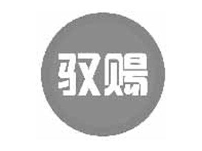 驭赐