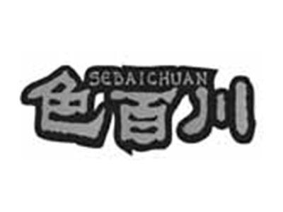 色百川SEBAICHUAN
