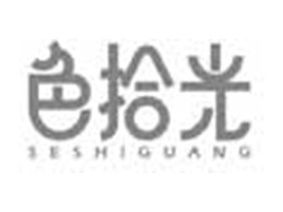 色拾光SESHIGUANG