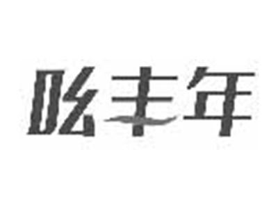 吆丰年