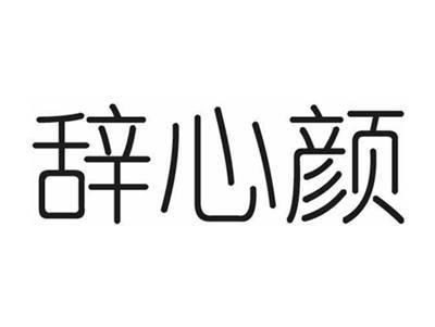 辞心颜