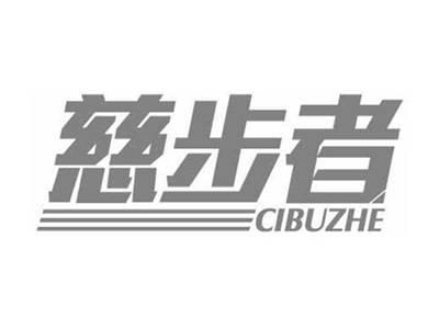慈步者CIBUZHE
