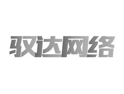 驭达网络