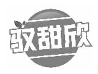 驭甜欣