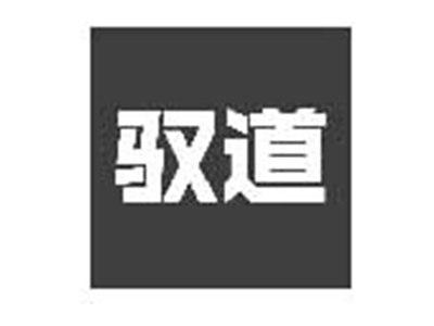 驭道