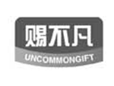 赐不凡UNCOMMONGIFT