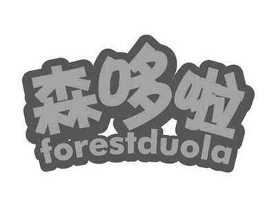 森哆啦FORESTDUOLA