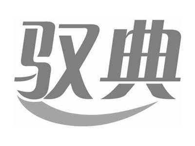 驭典