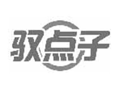 驭点子
