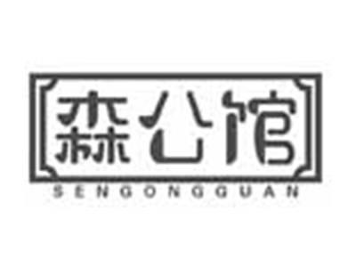 森公馆SENGONGGUAN