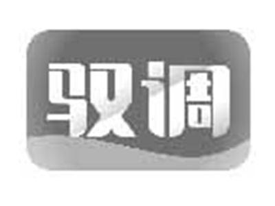 驭调