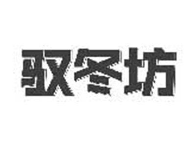 驭冬坊
