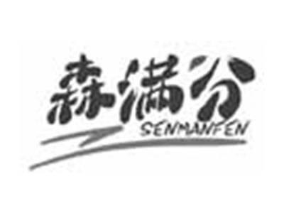 森满分SENMANFEN