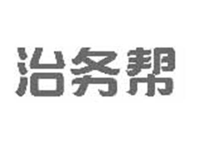 治务帮