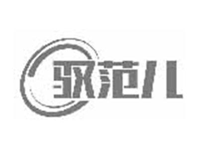 驭范儿