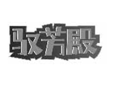 驭芳殿